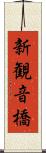 新観音橋 Scroll