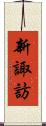 新諏訪 Scroll