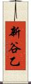 新谷乙 Scroll