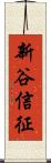新谷信征 Scroll
