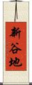 新谷地 Scroll