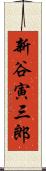 新谷寅三郎 Scroll