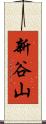 新谷山 Scroll