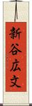 新谷広文 Scroll