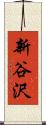 新谷沢 Scroll