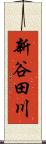 新谷田川 Scroll