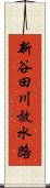 新谷田川放水路 Scroll