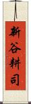 新谷耕司 Scroll