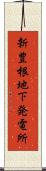 新豊根地下発電所 Scroll