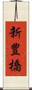 新豊橋 Scroll