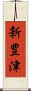 新豊津 Scroll