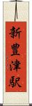 新豊津駅 Scroll