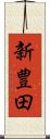 新豊田 Scroll