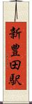 新豊田駅 Scroll