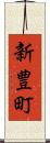 新豊町 Scroll