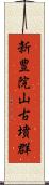 新豊院山古墳群 Scroll