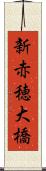 新赤穂大橋 Scroll