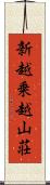 新越乗越山荘 Scroll