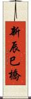 新辰巳橋 Scroll