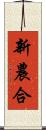 新農合 Scroll