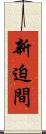 新迫間 Scroll