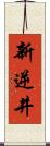 新逆井 Scroll