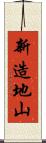 新造地山 Scroll