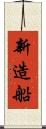 新造船 Scroll
