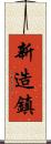 新造鎮 Scroll