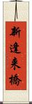 新逢来橋 Scroll