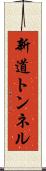 新道トンネル Scroll