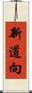 新道向 Scroll