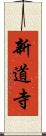 新道寺 Scroll