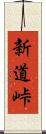 新道峠 Scroll