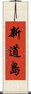 新道島 Scroll
