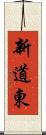 新道東 Scroll