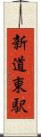 新道東駅 Scroll