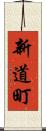新道町 Scroll