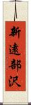 新遠部沢 Scroll