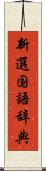 新選国語辞典 Scroll
