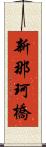 新那珂橋 Scroll