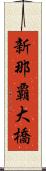 新那覇大橋 Scroll