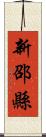 新邵縣 Scroll