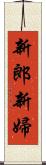 新郎新婦 Scroll