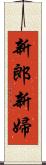 新郎新婦 Scroll