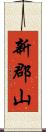 新郡山 Scroll