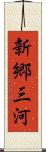 新郷三河 Scroll