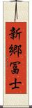 新郷冨士 Scroll