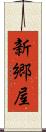 新郷屋 Scroll