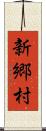 新郷村 Scroll